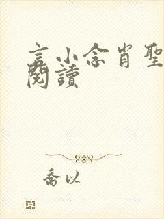 言小念肖圣免费阅读