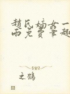 赵氏嫡女一蓑烟雨免费笔趣完整版小说