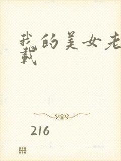 我的美女老师下载