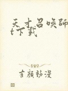 天才召唤师txt下载