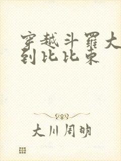 穿越斗罗大陆推到比比东封面