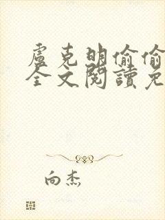 卢克明偷偷一笑全文阅读免费下载