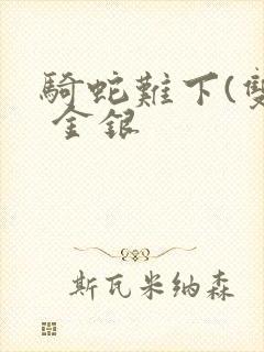 骑蛇难下(双) 金银