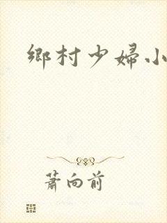 乡村少妇小说
