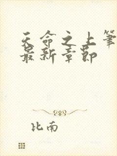 天命之上笔趣阁最新章节封面