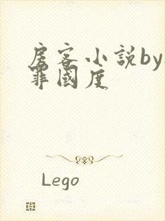 房客小说by无罪国度