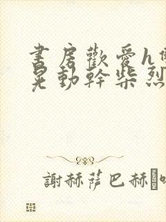 书房欢爱h双乳晃动干柴烈火