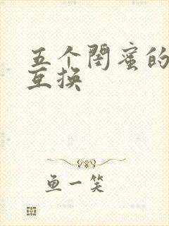 五个闺蜜的疯狂互换