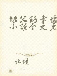 继父的幸福生活小说全文免费阅读封面