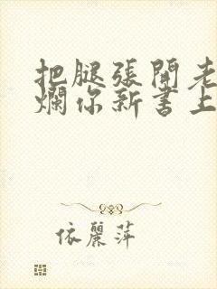 把腿张开老子臊烂你新书上架感言封面