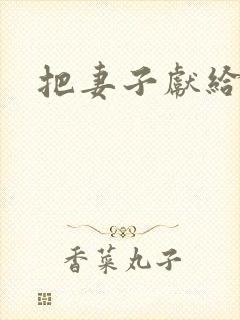 把妻子献给行长