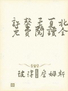 许馨柔夏北小说免费阅读全文下载封面