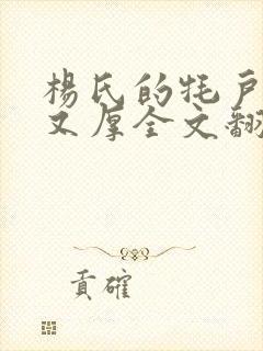 杨氏的牦户又肥又厚全文翻译