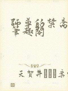 师尊的禁裔小说笔趣阁