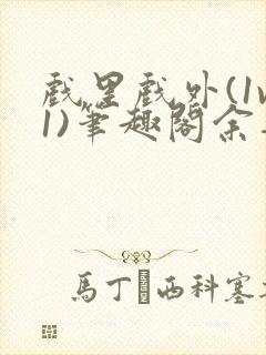 戏里戏外(1v1)笔趣阁余音封面