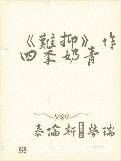 《难抑》作者:四季奶青