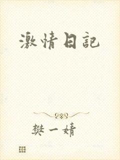 激情日记封面
