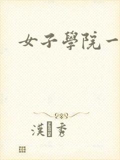 女子学院一夜情