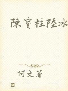 陈宝柱陆冰嫣