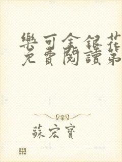 乐可金银花全文免费阅读第1章