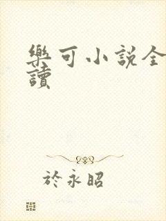 乐可小说全文阅读