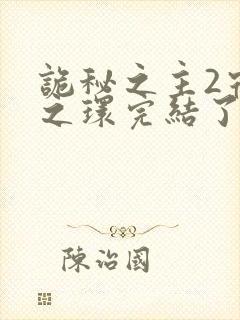 诡秘之主2宿命之环完结了吗