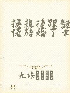 换亲后跟糙汉大佬结婚了笔趣阁小说