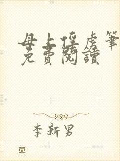 母上俘虏笔趣阁免费阅读