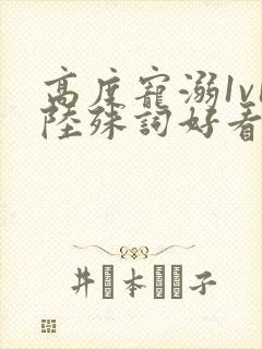 高度宠溺1v1陆殊词好看吗