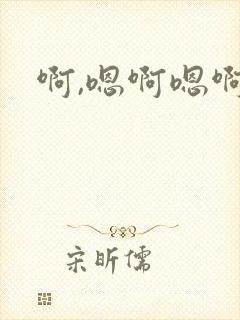 啊,嗯啊嗯啊