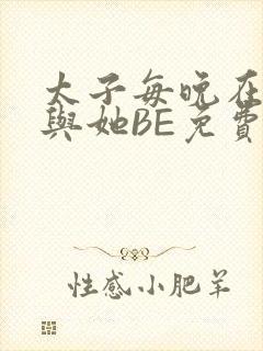 太子每晚在梦里与她BE免费阅读