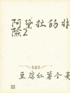 阿黛拉的非凡冒险2