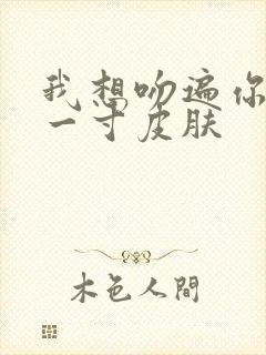 我想吻遍你的每一寸皮肤封面