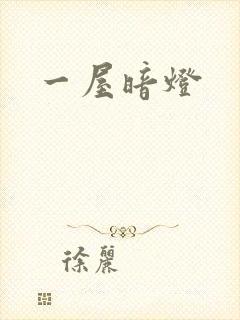 一屋暗灯封面