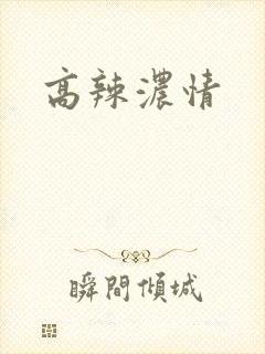 高辣浓情