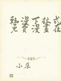 韩漫下拉式漫画免费漫画在线看漫画封面