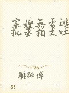 寡嫂无处逃,疯批丞相又吐血了