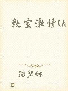 教室激情(h)