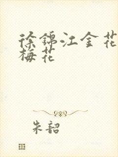 徐锦江金花瓶楷梅花