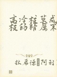 高冷校草成为全校的精厉寒小说