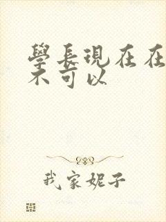 学长现在在上课不可以