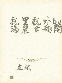 戏里戏外by苏玛丽笔趣阁全文免费阅读封面