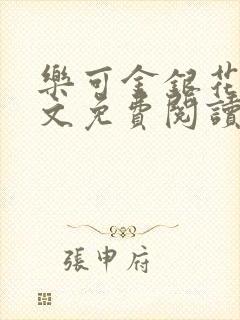 乐可金银花露全文免费阅读在线笔趣阁软