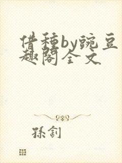 借种by豌豆笔趣阁全文