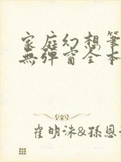 家庭幻想笔趣阁无弹窗全本