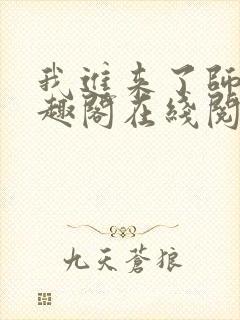 我进来了师尊笔趣阁在线阅读