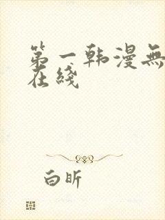 第一韩漫无删减在线封面