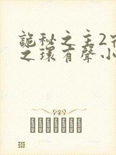 诡秘之主2宿命之环有声小说