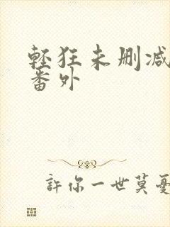 轻狂未删减版全番外