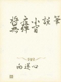 将夜小说笔趣阁无弹窗封面